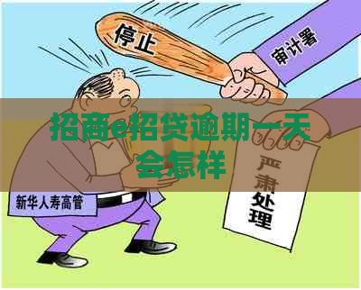 招商e招贷逾期一天会怎样