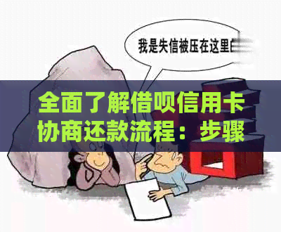 全面了解借呗信用卡协商还款流程：步骤、条件、注意事项及常见问题解答