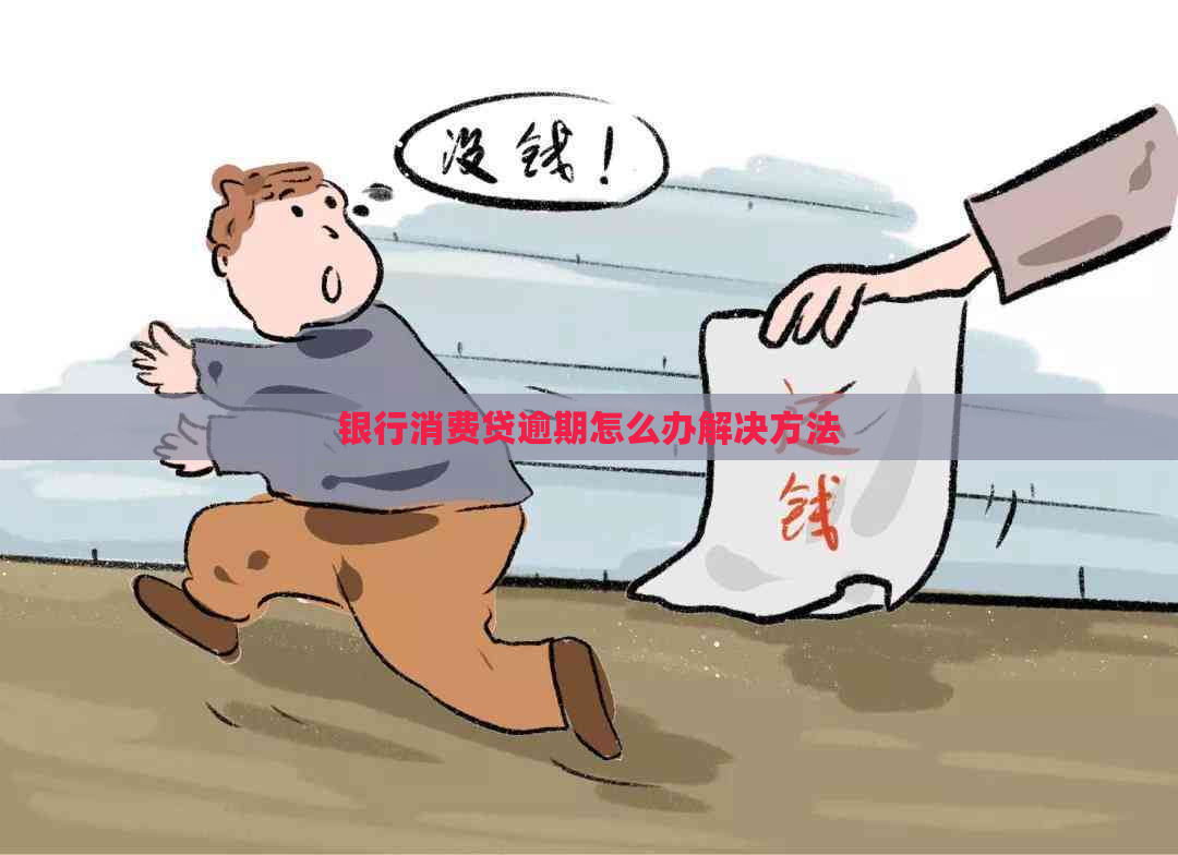 银行消费贷逾期怎么办解决方法