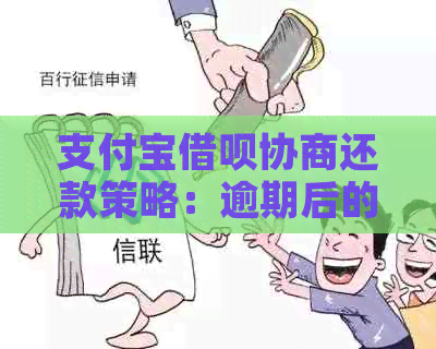 支付宝借呗协商还款策略：逾期后的有效应对方式与成功案例分析