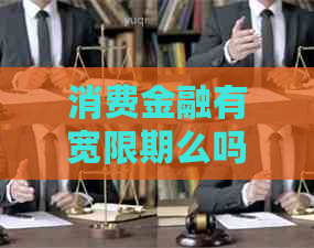 消费金融有宽限期么吗现在要注意什么