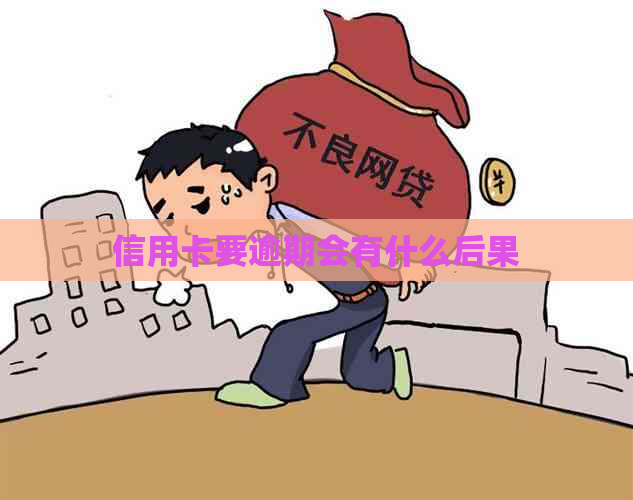 信用卡要逾期会有什么后果