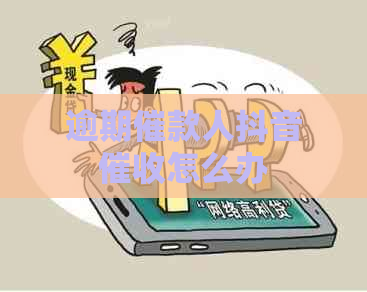 逾期催款人抖音怎么办