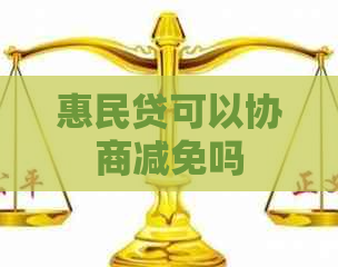 惠民贷可以协商减免吗