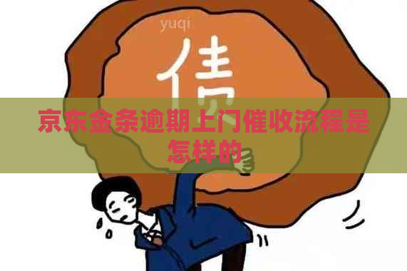 京东金条逾期上门流程是怎样的