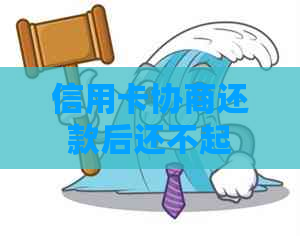 信用卡协商还款后还不起