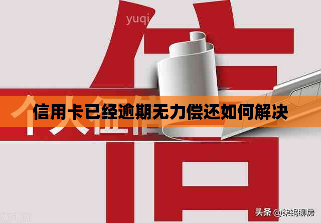 信用卡已经逾期无力偿还如何解决