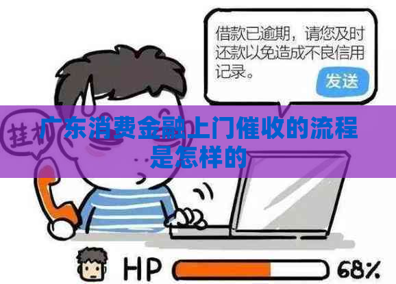 广东消费金融上门的流程是怎样的