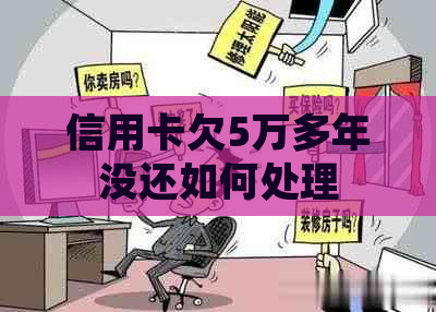 信用卡欠5万多年没还如何处理