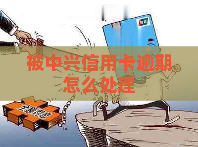 被中兴信用卡逾期怎么处理