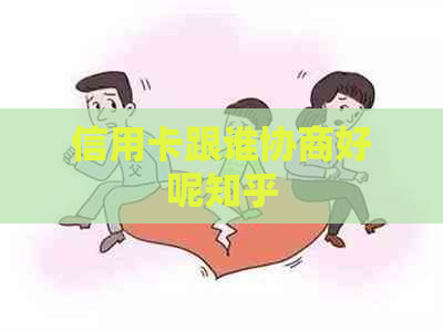 信用卡跟谁协商好呢知乎