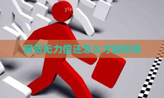 网贷无力偿还怎么才能停息