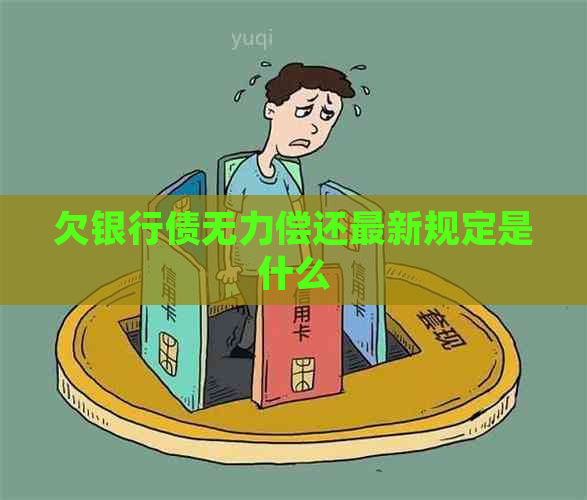 欠银行债无力偿还最新规定是什么