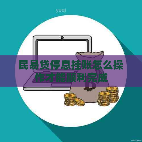 民易贷停息挂账怎么操作才能顺利完成