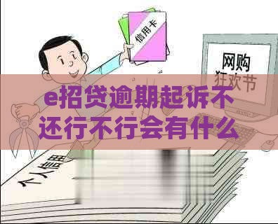 e招贷逾期起诉不还行不行会有什么后果