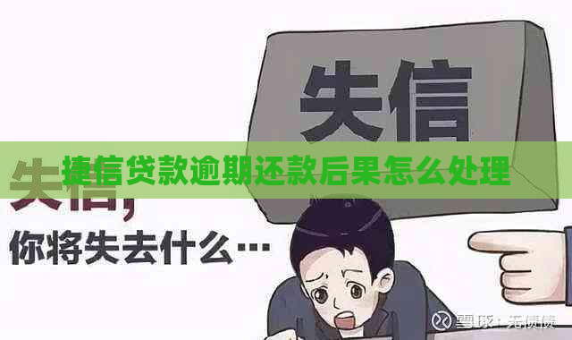 捷信贷款逾期还款后果怎么处理