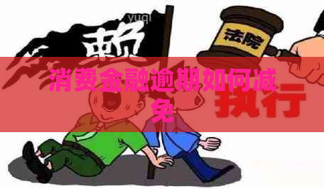 消费金融逾期如何减免