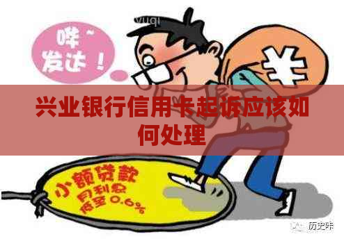 兴业银行信用卡起诉应该如何处理