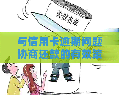 与信用卡逾期问题协商还款的有效策略