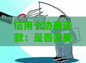 信用卡协商还款：是否需要注销？如何处理与提前还款的相关问题？