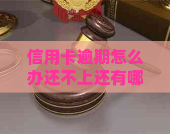 信用卡逾期怎么办还不上还有哪些后果