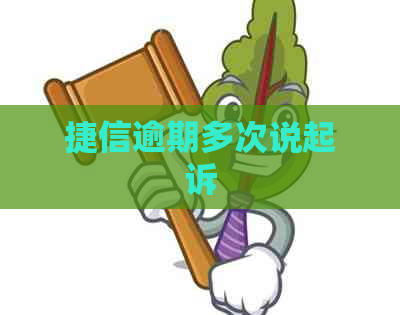 捷信逾期多次说起诉