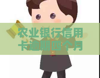 农业银行信用卡逾期四个月会有什么后果