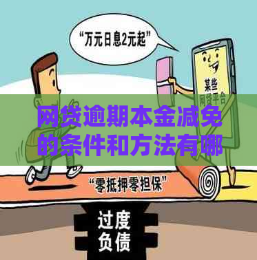 网贷逾期本金减免的条件和方法有哪些