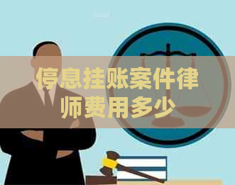 停息挂账案件律师费用多少