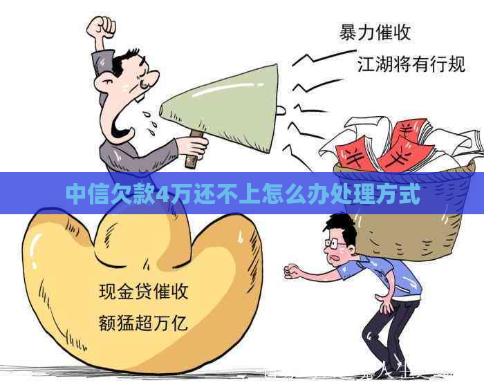 中信欠款4万还不上怎么办处理方式