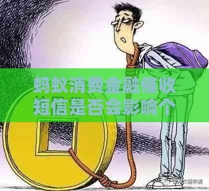 蚂蚁消费金融短信是否会影响个人