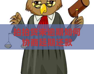 未逾期如何协商延期还款