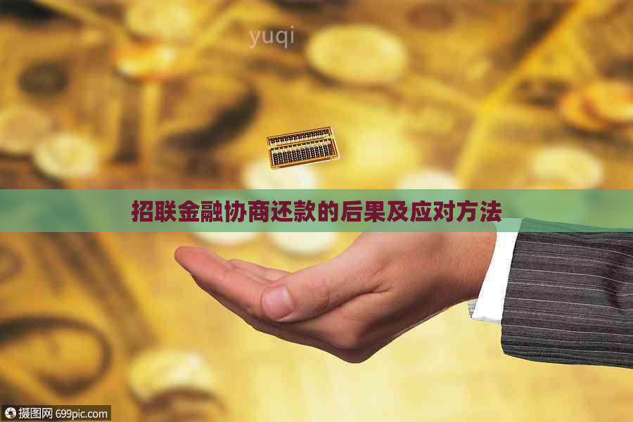 招联金融协商还款的后果及应对方法