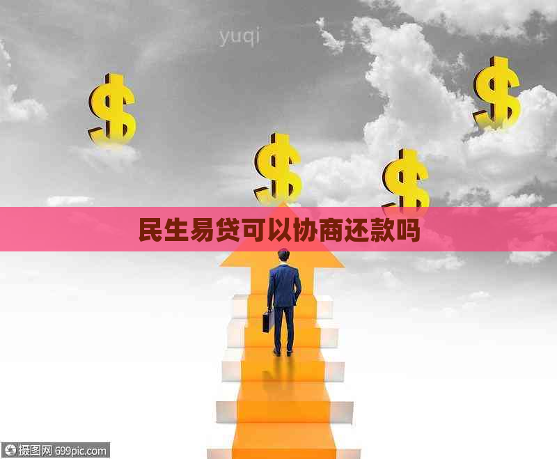 民生易贷可以协商还款吗