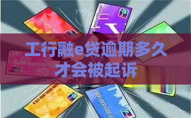 工行融e贷逾期多久才会被起诉