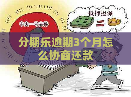 逾期3个月怎么协商还款