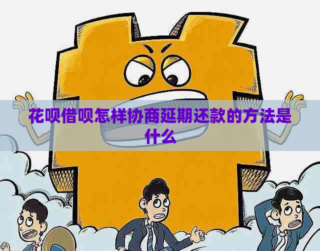 花呗借呗怎样协商延期还款的方法是什么