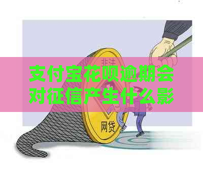 支付宝花呗逾期会对产生什么影响