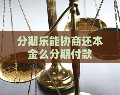 能协商还本金么分期付款