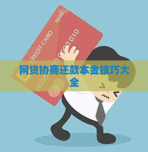 网贷协商还款本金技巧大全