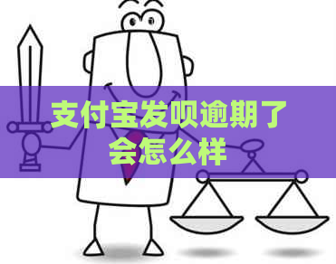 支付宝发呗逾期了会怎么样