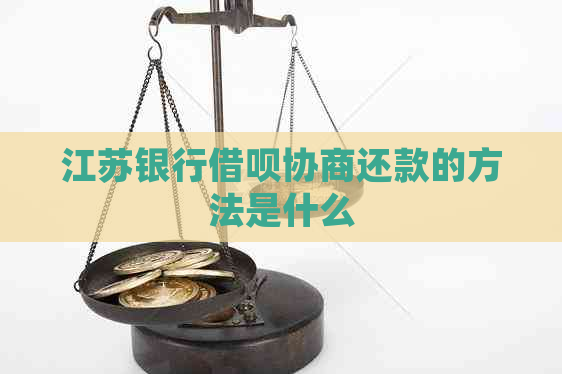 江苏银行借呗协商还款的方法是什么