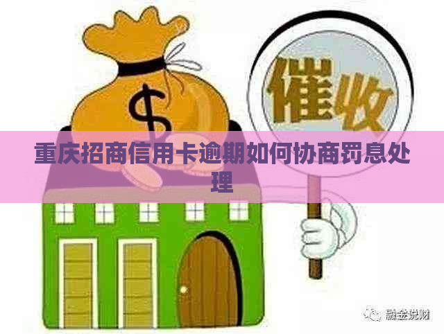 重庆招商信用卡逾期如何协商罚息处理