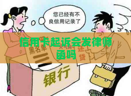 信用卡起诉会发律师函吗