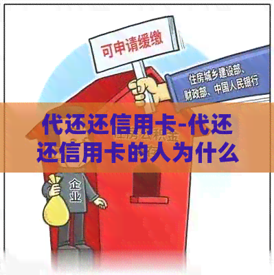 代还还信用卡-代还还信用卡的人为什么要把卡放在他那里保管