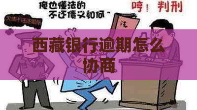      银行逾期怎么协商