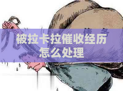 被拉卡拉经历怎么处理