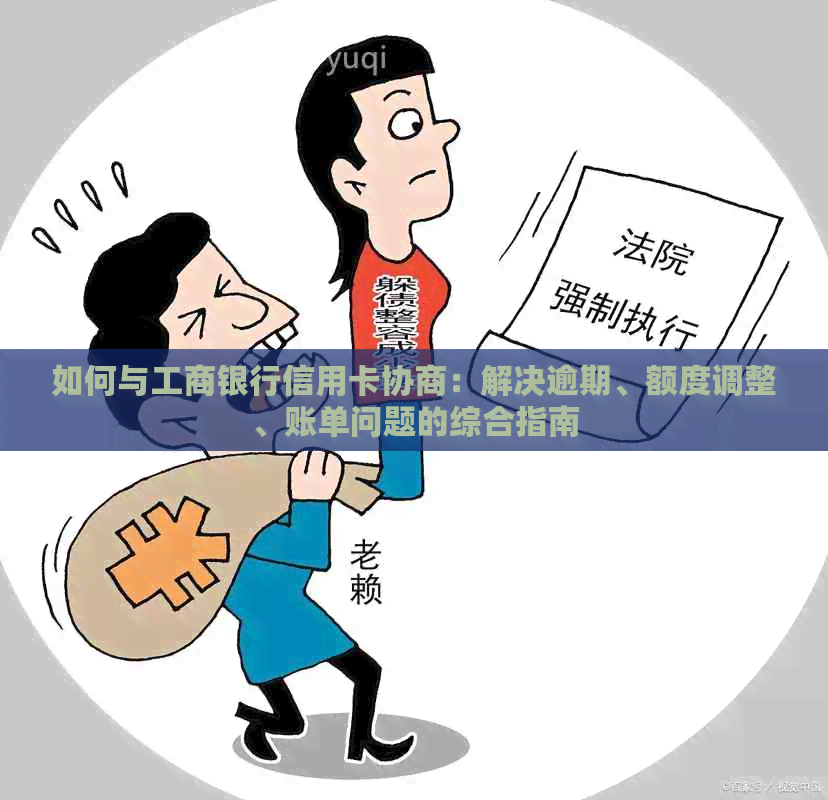 如何与工商银行信用卡协商：解决逾期、额度调整、账单问题的综合指南