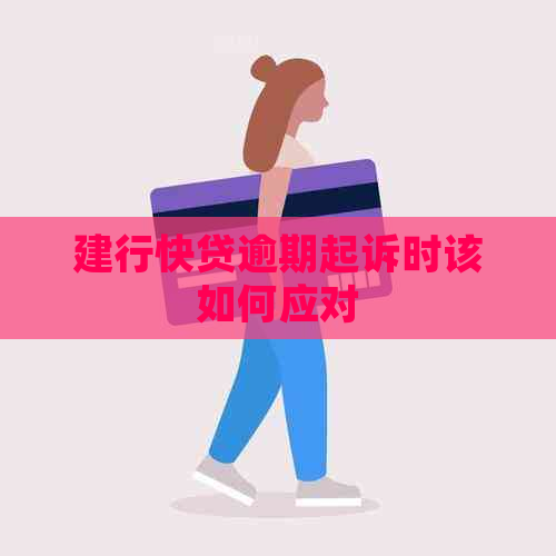 建行快贷逾期起诉时该如何应对