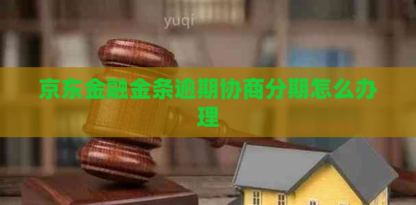 京东金融金条逾期协商分期怎么办理